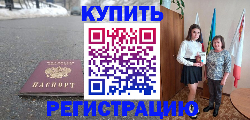 прописка 2025 в Белой Калитве